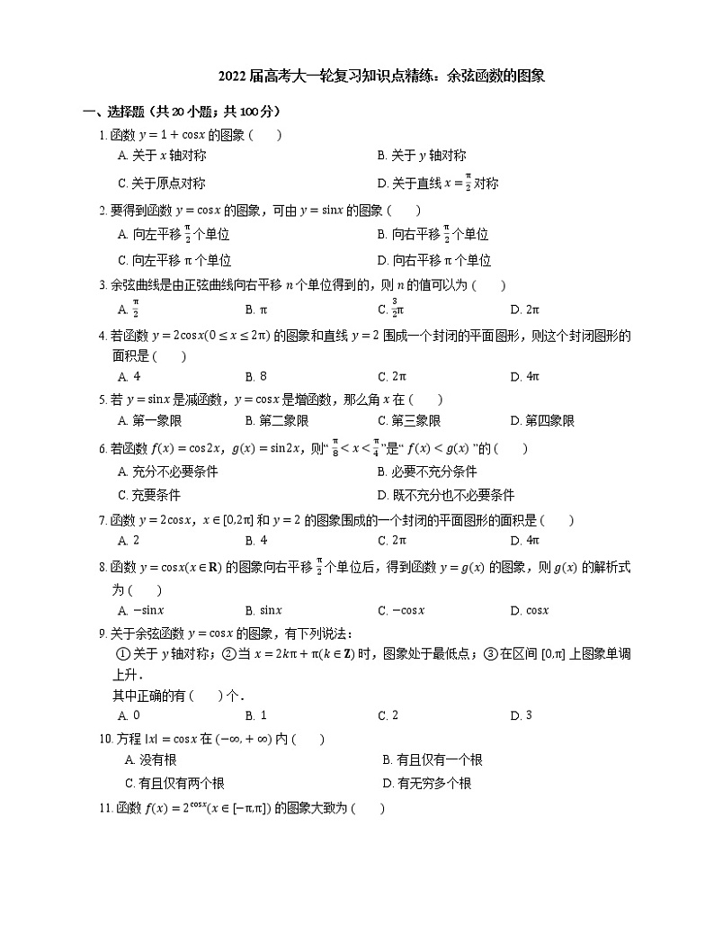 2022届高考大一轮复习知识点精练：余弦函数的图象第1页