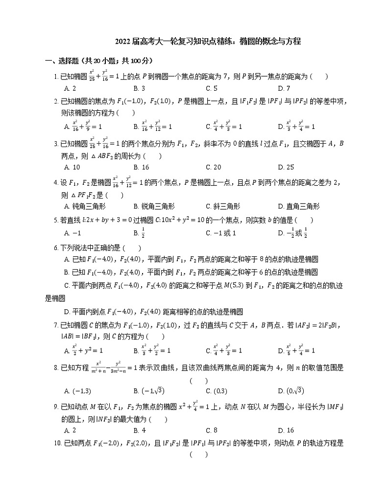 2022届高考大一轮复习知识点精练：椭圆的概念与方程第1页