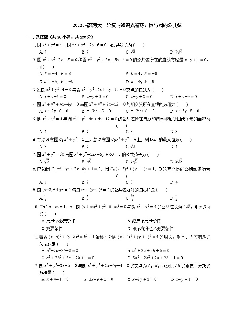 2022届高考大一轮复习知识点精练：圆与圆的公共弦第1页