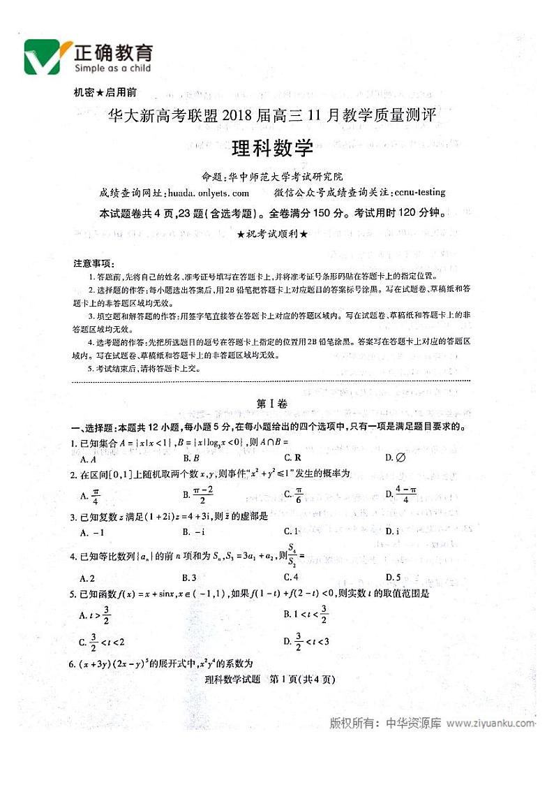 2018届华大新高考联盟11月教学质量测评理科数学试卷 PDF版第1页