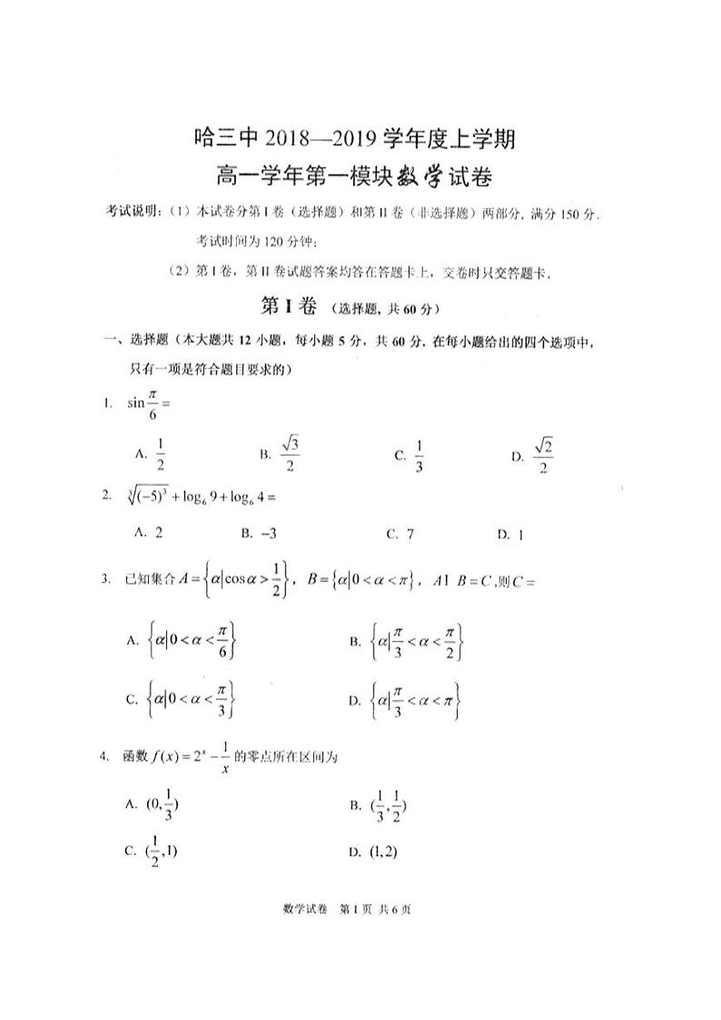 2018-2019学年黑龙江省哈尔滨市第三中学高一上学期期末考试数学试题 PDF版第1页