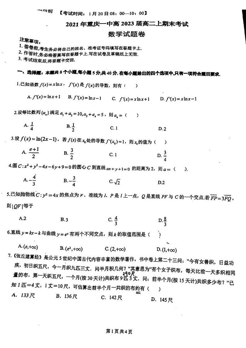 2022重庆一中高2023届高二上期末数学试题第1页