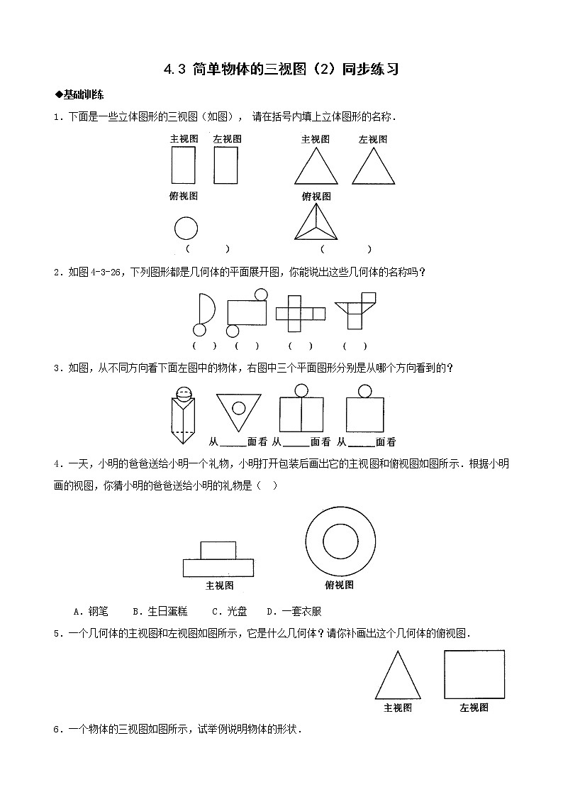 浙教版九年级下4.3简单物体的三视图(2)同步练习101