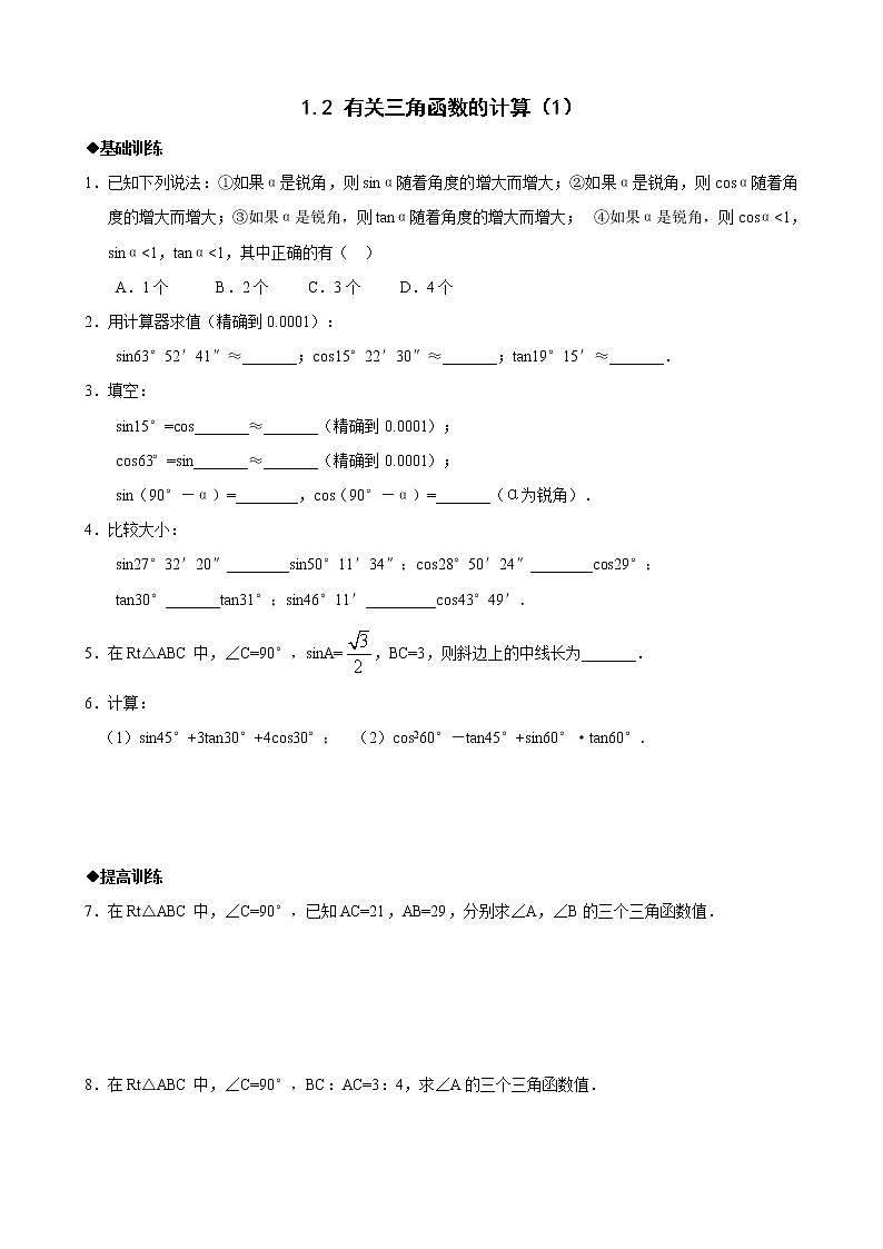 浙教版九年级下1.2有关三角函数的计算(1)同步练习1第1页