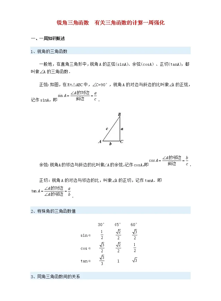 浙教版九年级下锐角三角函数有关三角函数的计算一周强化练习题 教习网 试卷下载