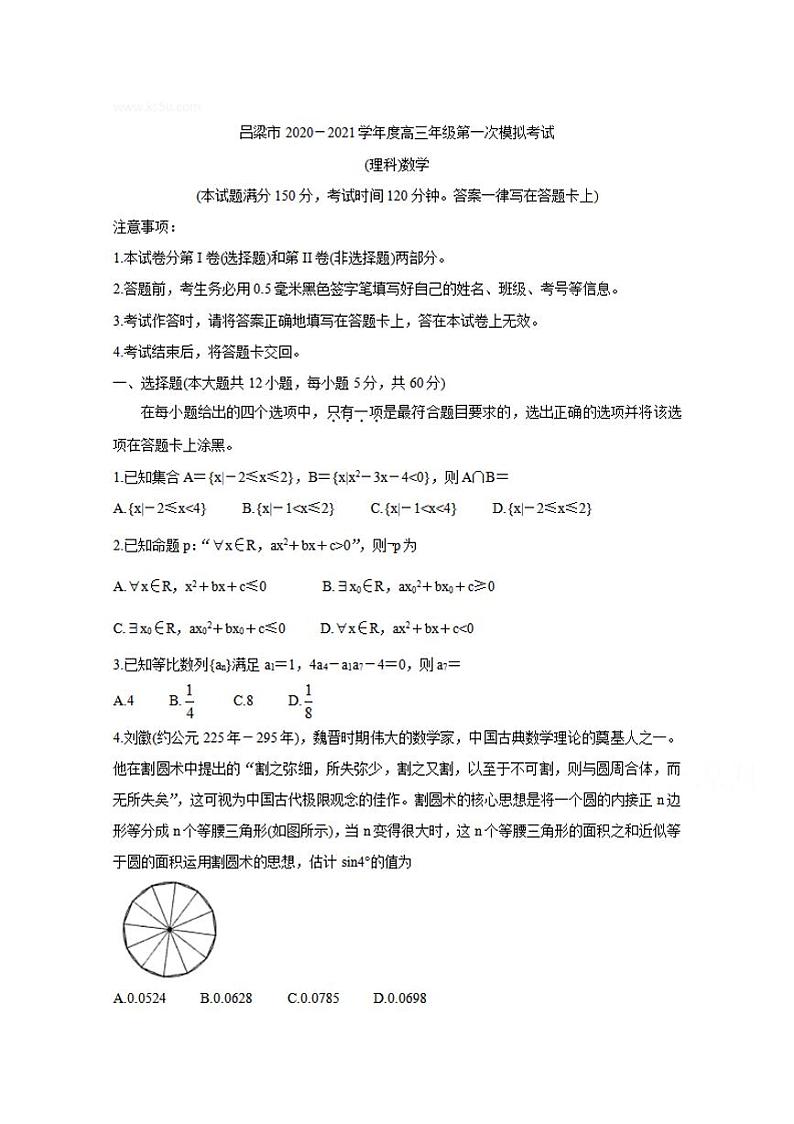 山西省吕梁市2021届高三上学期第一次模拟考试理科数学试题含答案第1页