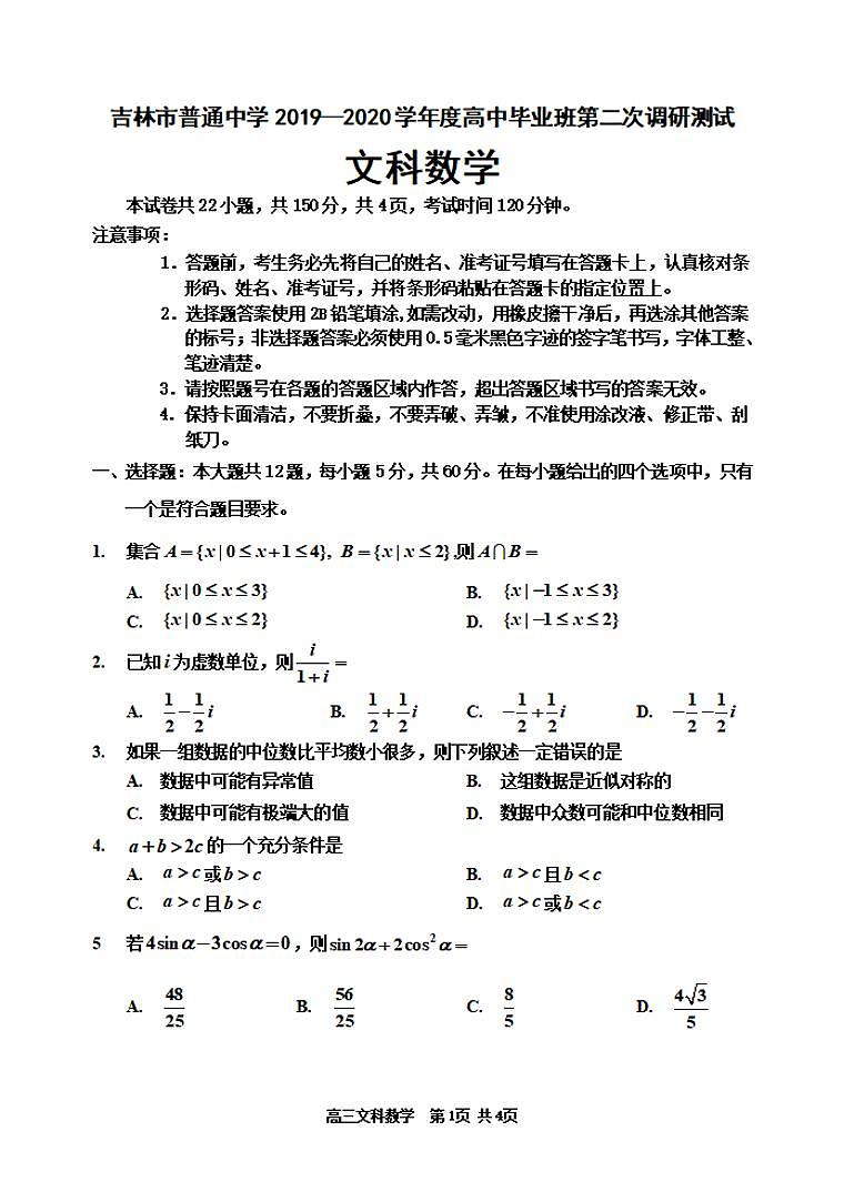 吉林省吉林市2020届高三上学期第二次调研测试文科数学试题含答案01