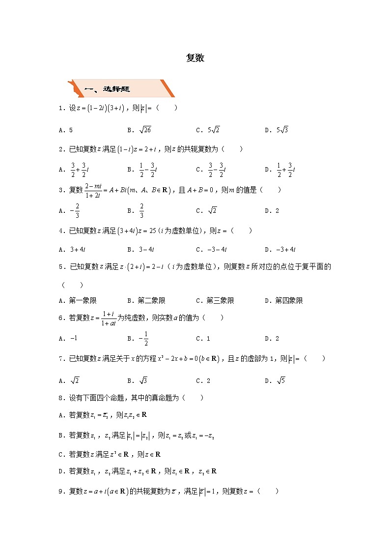 2022年高考数学(文数)二轮复习选择填空狂练01《复数》（含答案详解）第1页