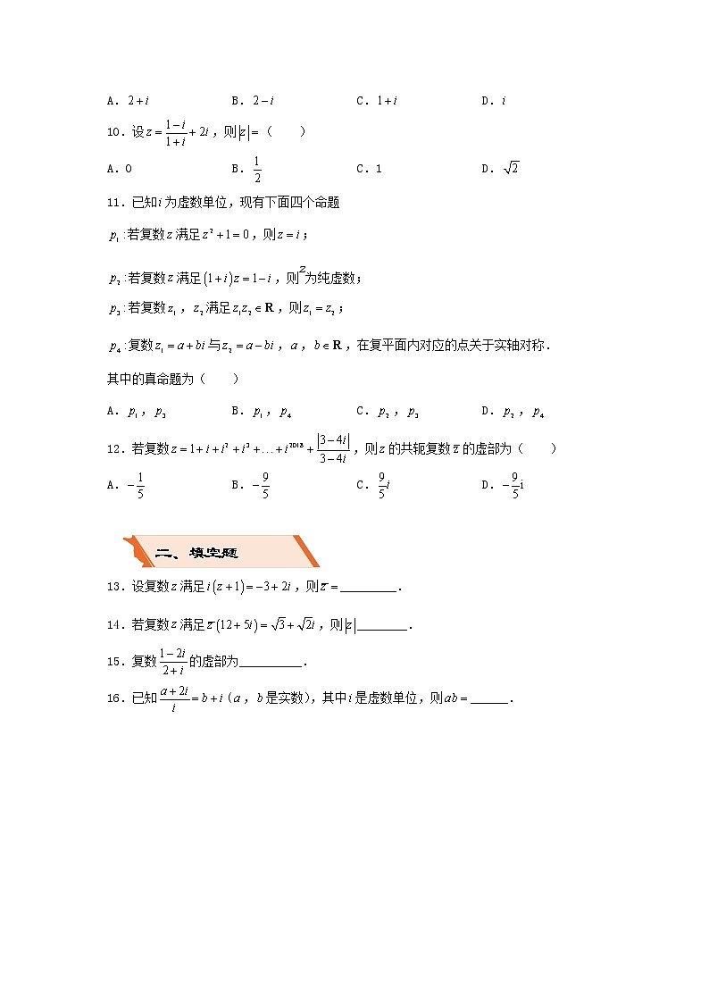 2022年高考数学(文数)二轮复习选择填空狂练01《复数》（含答案详解）第2页