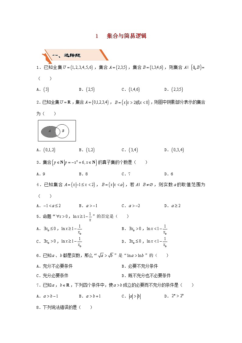 2022年高考数学(文数)二轮复习选择填空狂练01《集合与简易逻辑》（原卷版）第1页