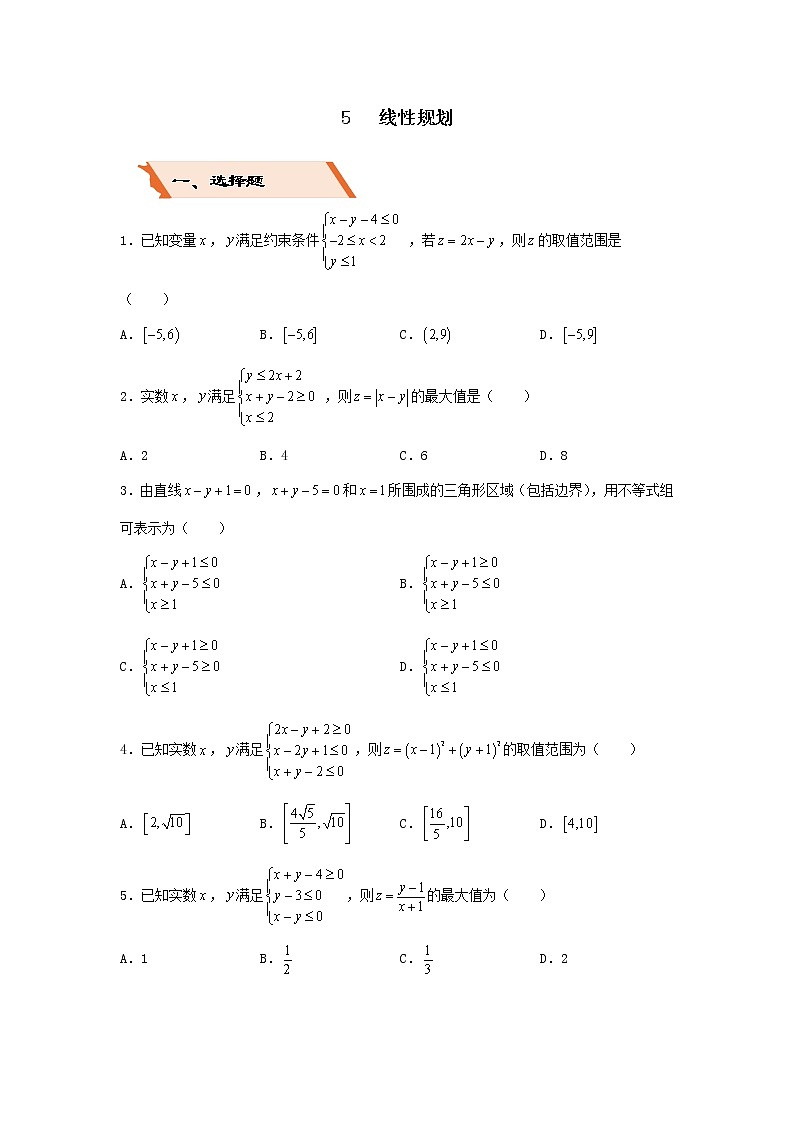 2022年高考数学(文数)二轮复习选择填空狂练05《线性规划》（含答案详解）第1页