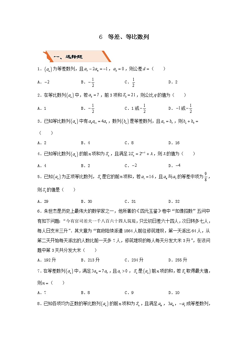 2022年高考数学(文数)二轮复习选择填空狂练06《等差等比数列》（含答案详解）第1页