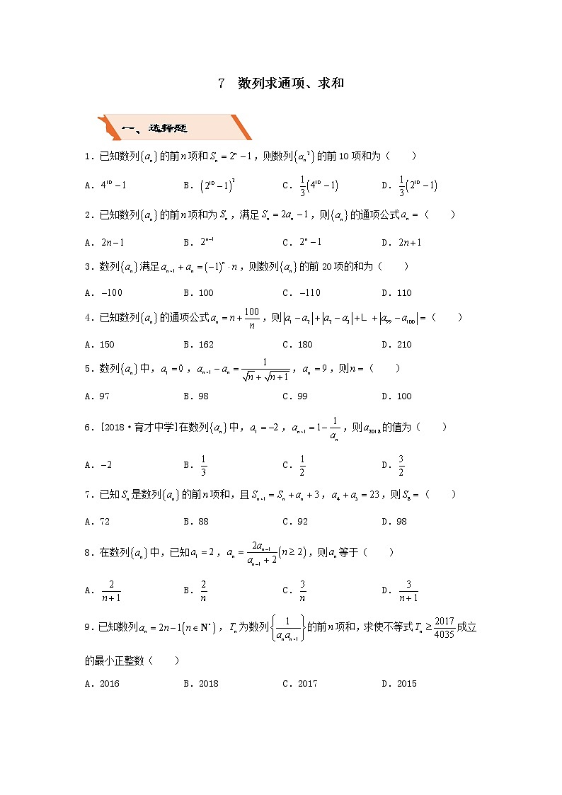 2022年高考数学(文数)二轮复习选择填空狂练07《数列求通项求和》（含答案详解）第1页