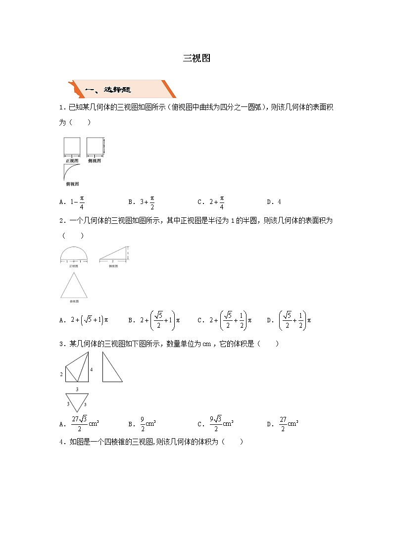 2022年高考数学(文数)二轮复习选择填空狂练08《三视图》（含答案详解）第1页