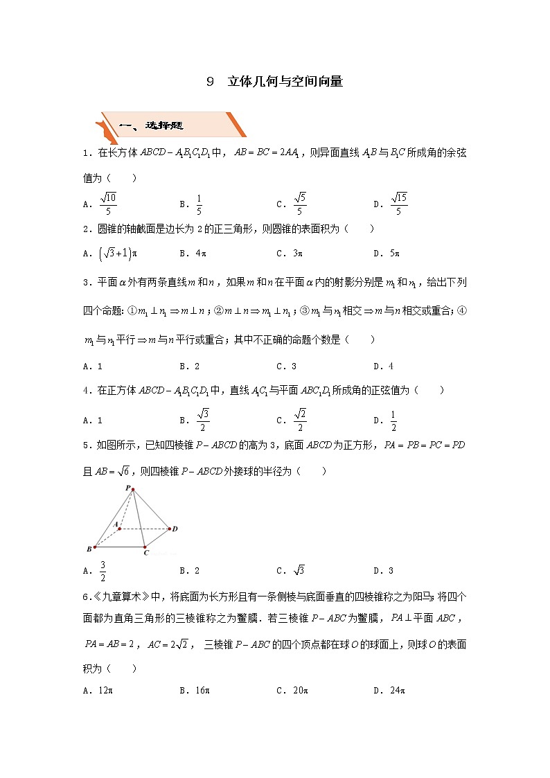 2022年高考数学(文数)二轮复习选择填空狂练09《立体几何》（原卷版）第1页