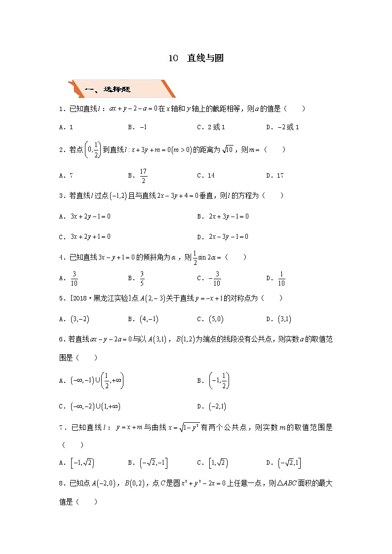 2022年高考数学(文数)二轮复习选择填空狂练10《直线与圆》（原卷版）第1页