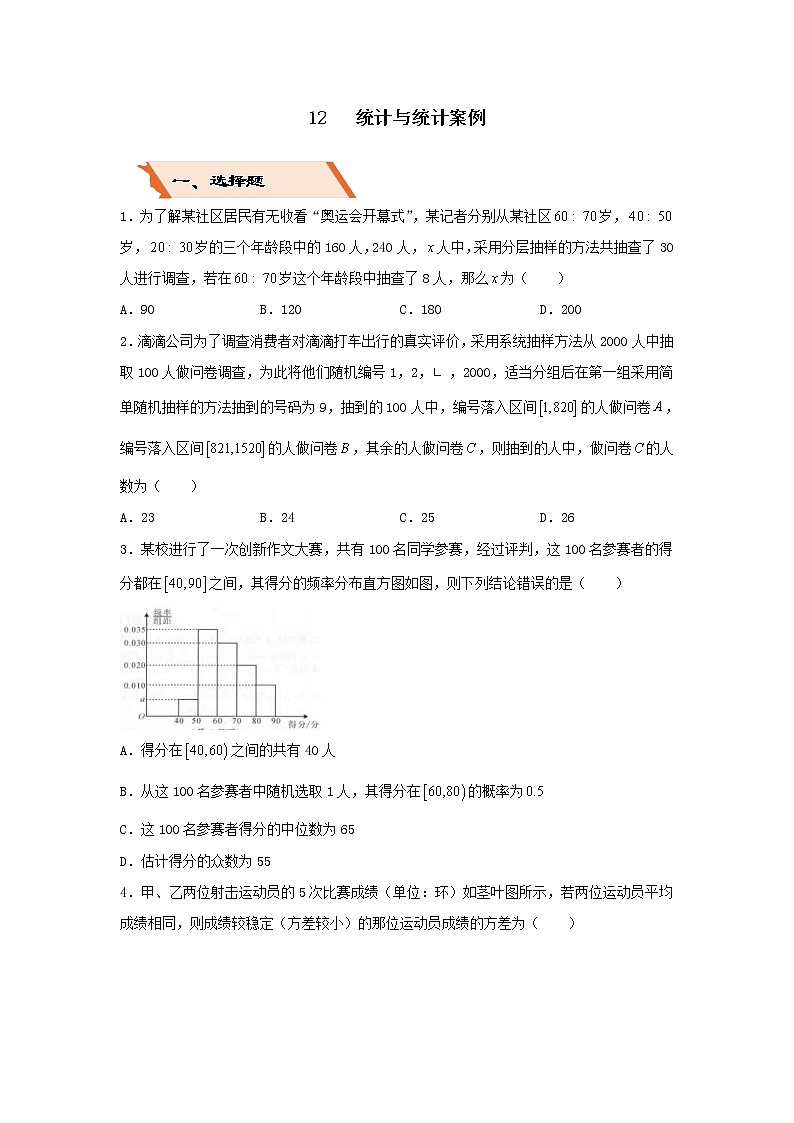 2022年高考数学(文数)二轮复习选择填空狂练12《统计与统计案例》（原卷版解）第1页