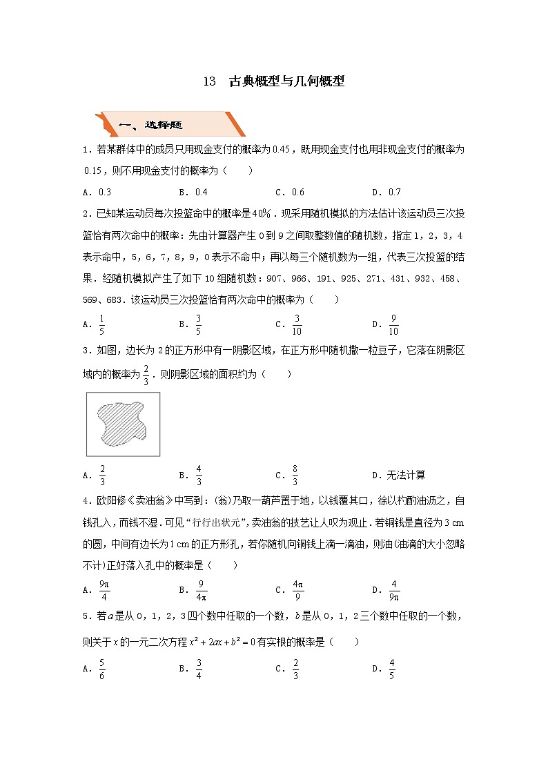 2022年高考数学(文数)二轮复习选择填空狂练13《古典概型与几何概型例》（原卷版）第1页