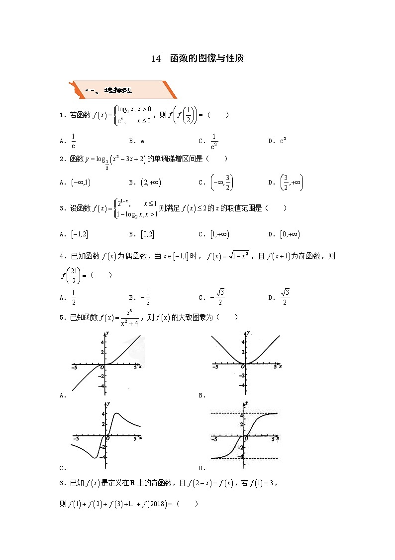 2022年高考数学(文数)二轮复习选择填空狂练14《函数的图像与性质》（含答案详解）第1页