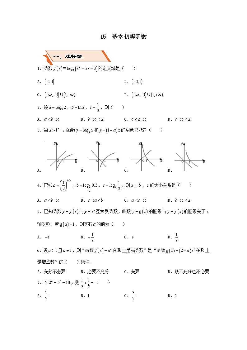 2022年高考数学(文数)二轮复习选择填空狂练15《基本初等函数》（含答案详解）第1页