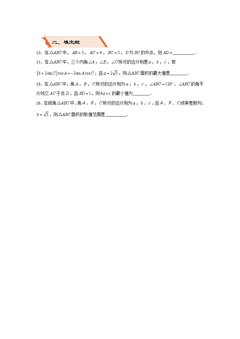 2022年高考数学(文数)二轮复习选择填空狂练18《解三角形》（含答案详解）第3页