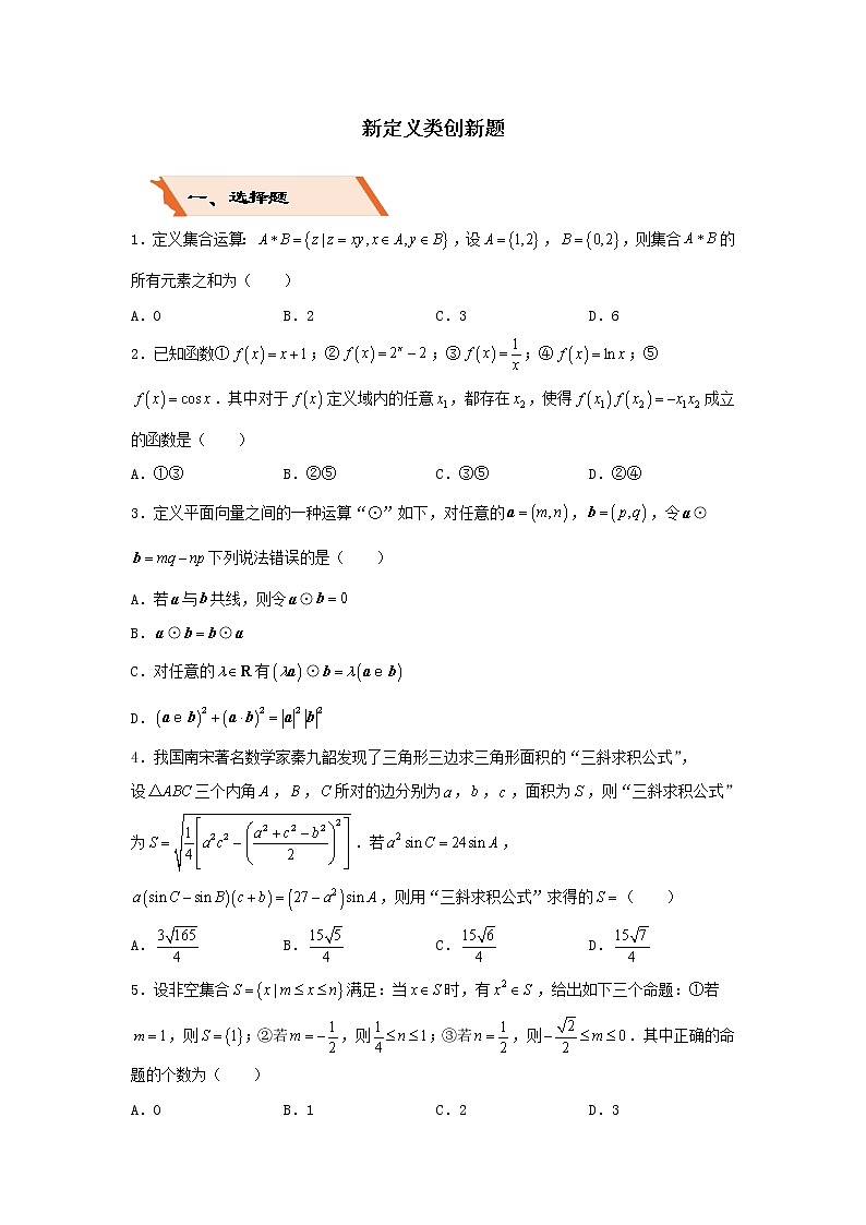 2022年高考数学(文数)二轮复习选择填空狂练20《新定义类创新题》（原卷版）第1页