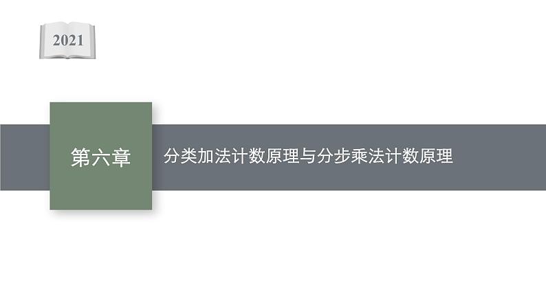 6.1　第1课时　分类加法计数原理与分步乘法计数原理课件PPT01