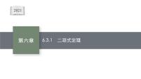 高中数学人教A版 (2019)选择性必修 第三册6.3 二项式定理教学ppt课件