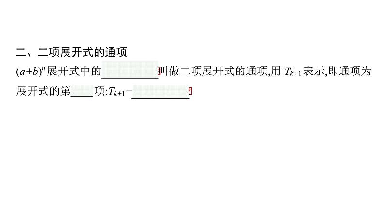 6.3.1　二项式定理课件PPT05
