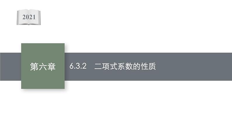 6.3.2　二项式系数的性质课件PPT第1页