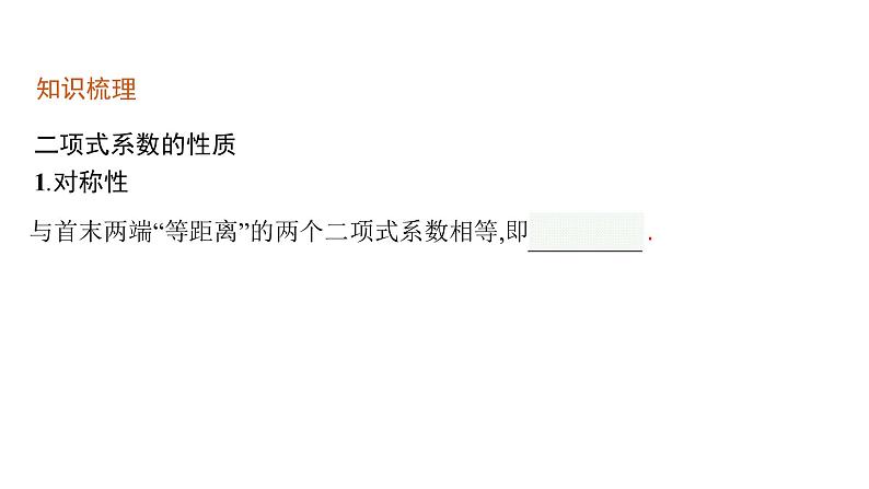 6.3.2　二项式系数的性质课件PPT第4页