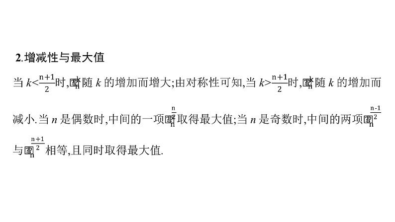 6.3.2　二项式系数的性质课件PPT第5页