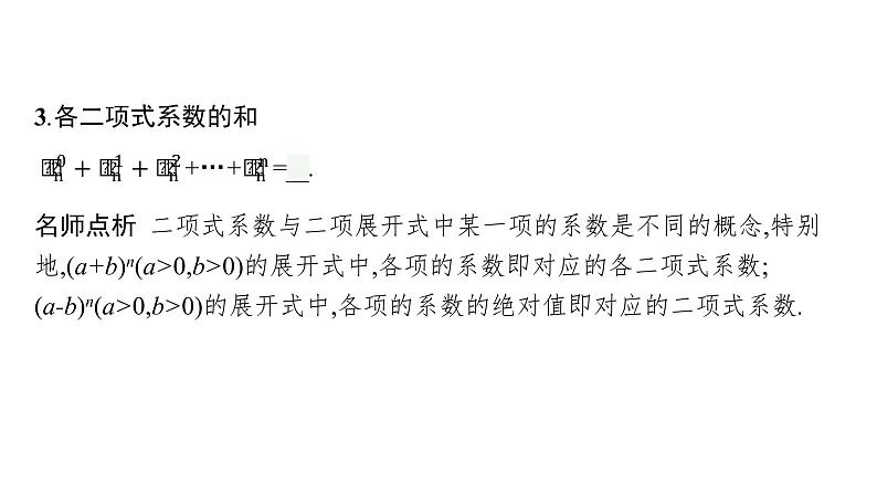 6.3.2　二项式系数的性质课件PPT第6页