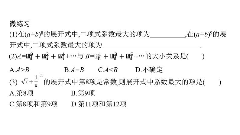 6.3.2　二项式系数的性质课件PPT第7页