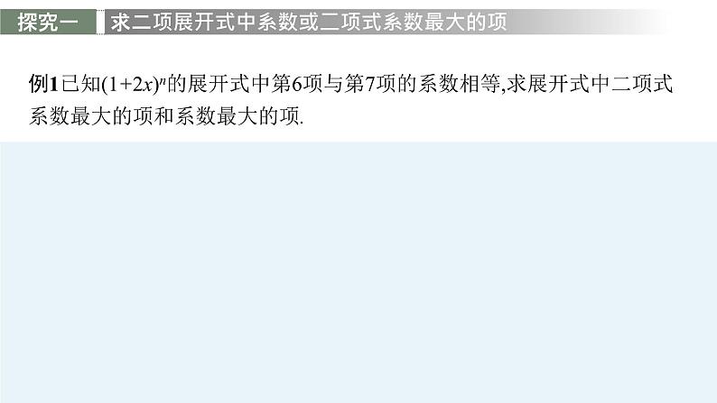 6.3.2　二项式系数的性质课件PPT第8页