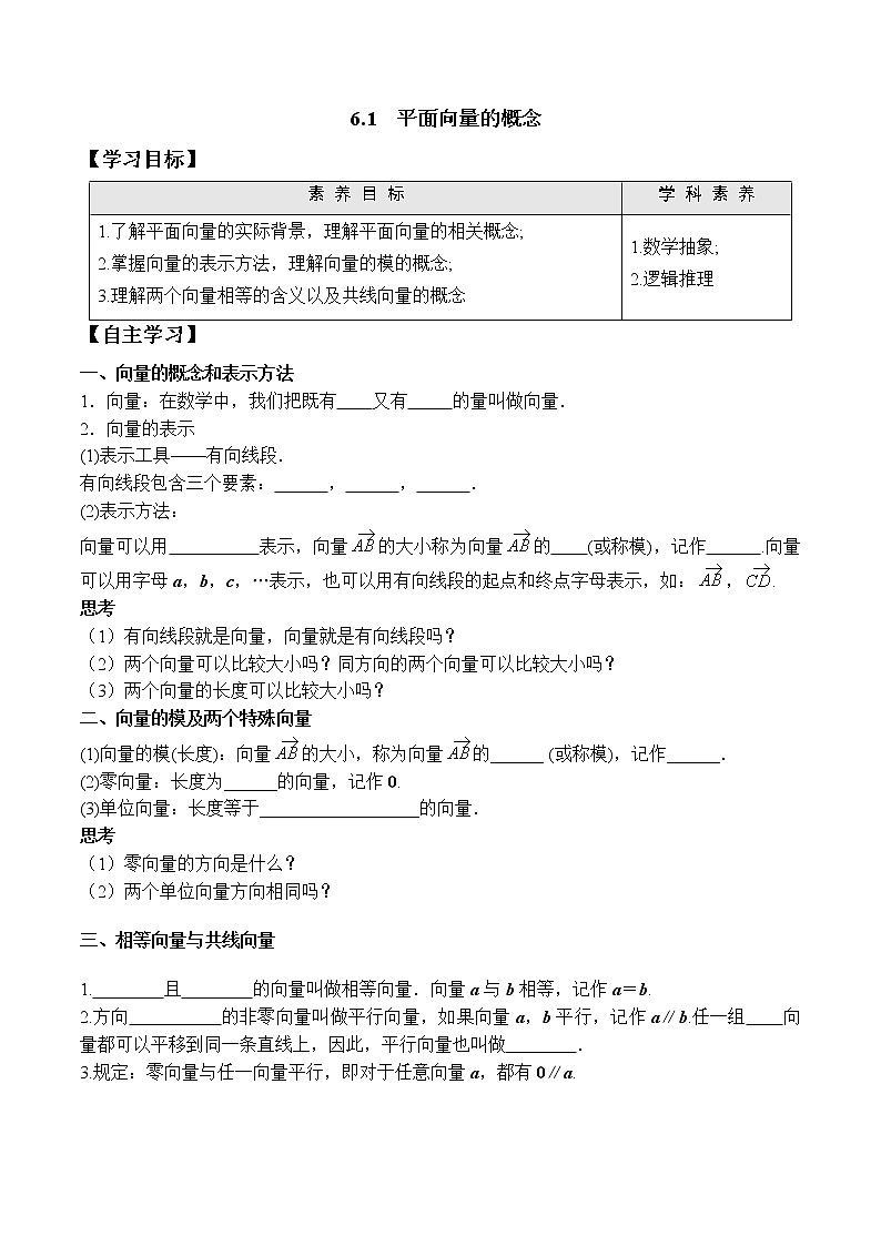 6.1 平面向量的概念  高一数学新教材配套学案（人教A版2019必修第二册）01