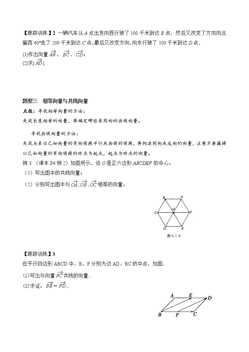 6.1 平面向量的概念  高一数学新教材配套学案（人教A版2019必修第二册）03