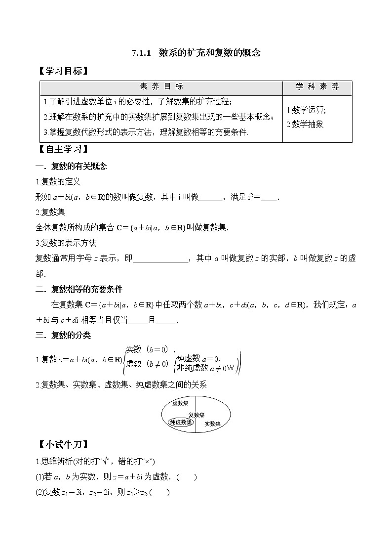 7.1.1 数系的扩充和复数的概念高一数学新教材配套学案（人教A版2019必修第二册）01