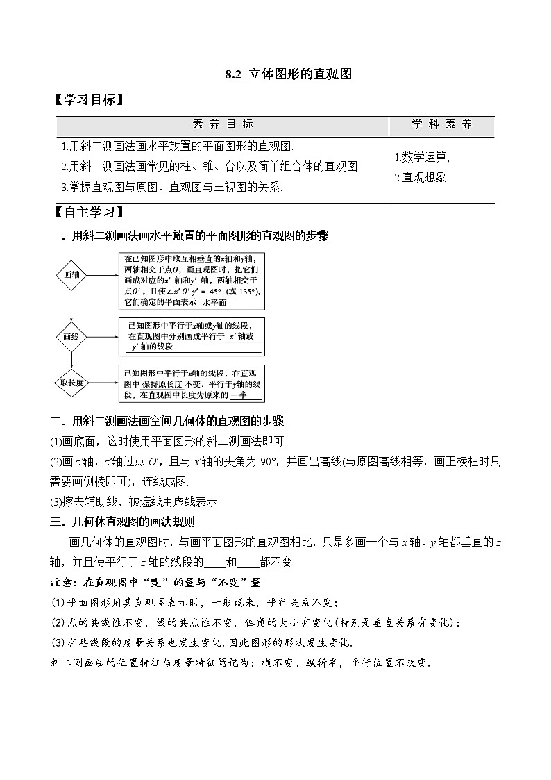 8.2 立体图形的直观图高一数学新教材配套学案（人教A版2019必修第二册）第1页