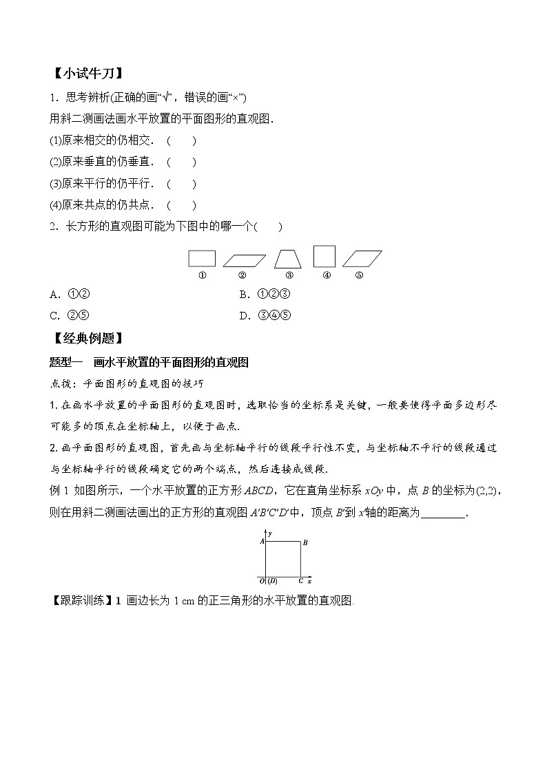8.2 立体图形的直观图高一数学新教材配套学案（人教A版2019必修第二册）第2页