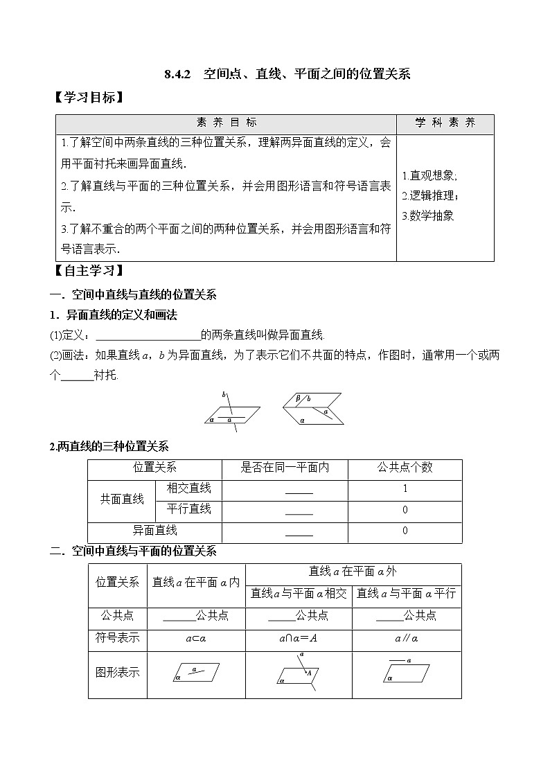 8.4.2 空间点、直线、平面之间的位置关系  高一数学新教材配套学案（人教A版2019必修第二册）01