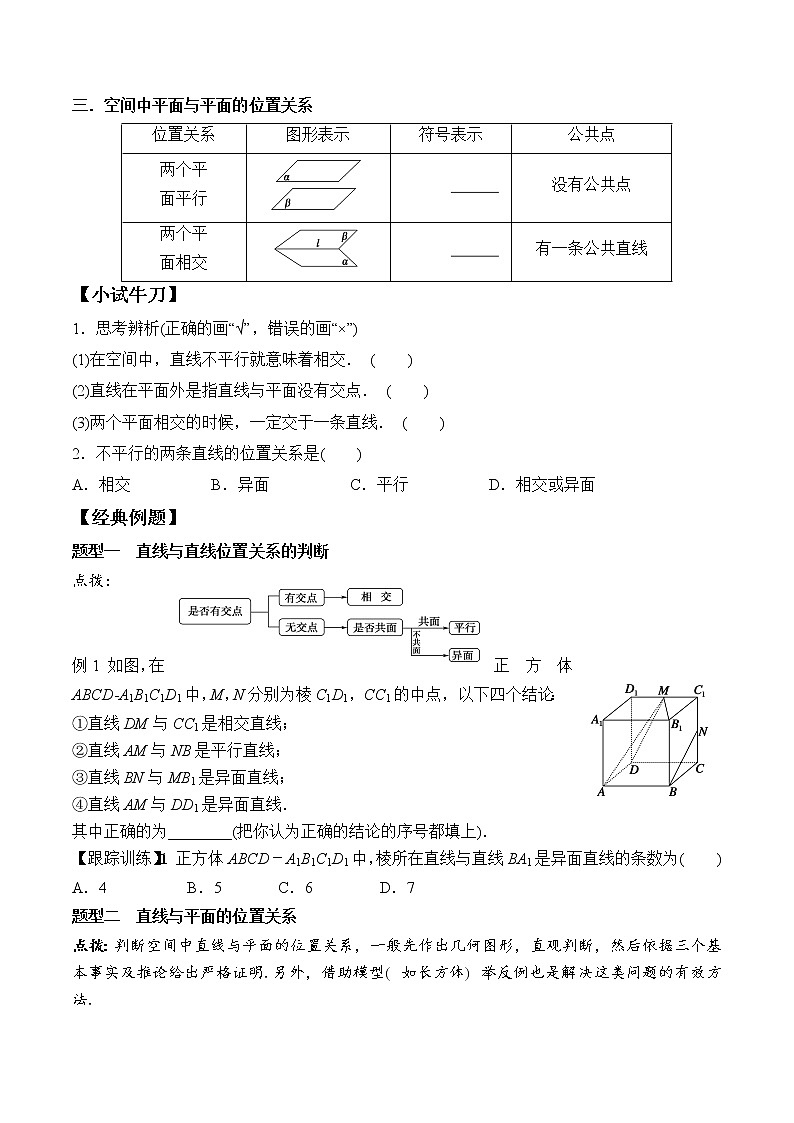 8.4.2 空间点、直线、平面之间的位置关系  高一数学新教材配套学案（人教A版2019必修第二册）02