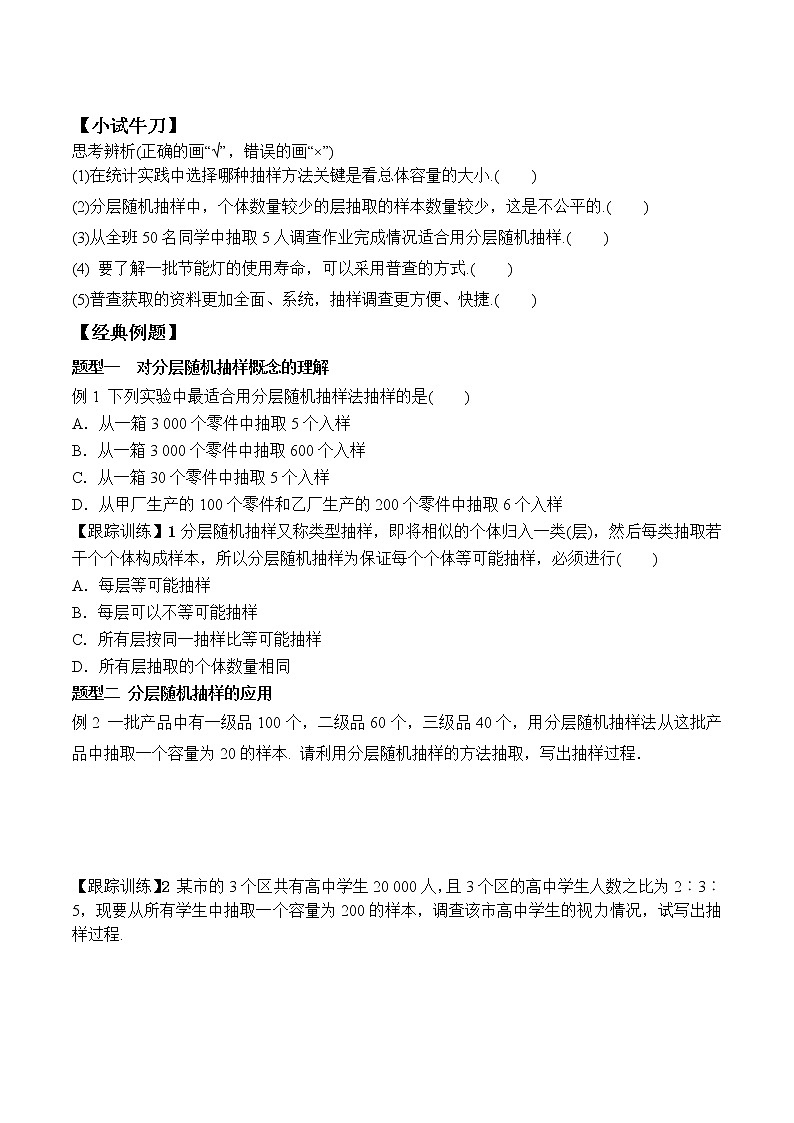 9.1.2 分层随机抽样、9.1.3 获取数据的途径  高一数学新教材配套学案（人教A版2019必修第二册）02