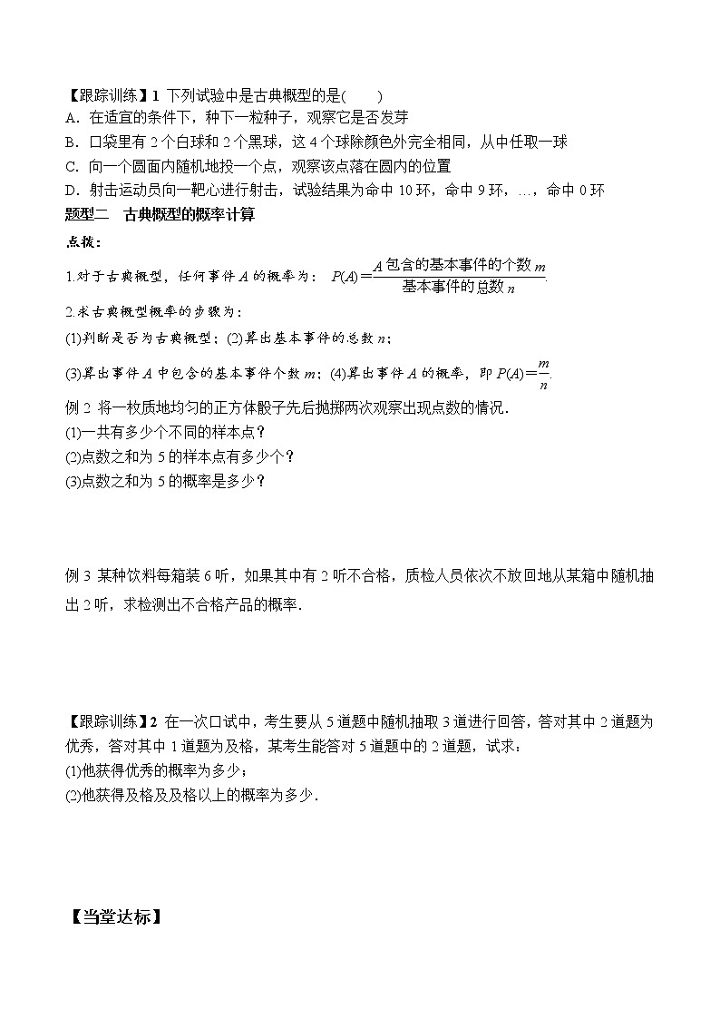 10.1.3 古典概型  高一数学新教材配套学案（人教A版2019必修第二册）02