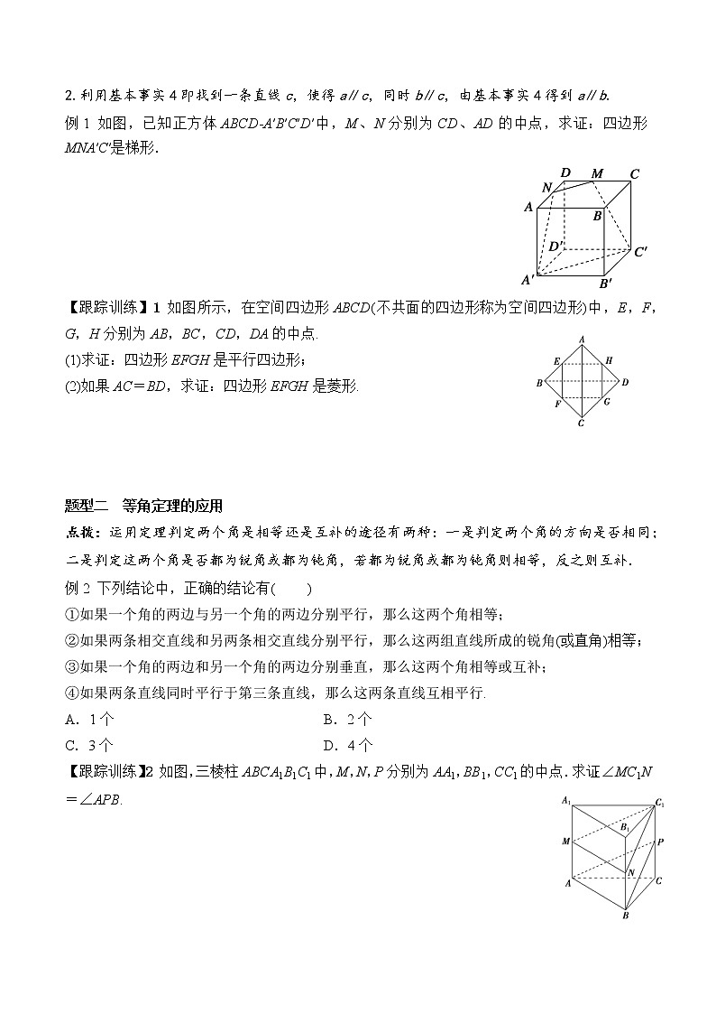 8.5.1 直线与直线平行  高一数学新教材配套学案（人教A版2019必修第二册）02