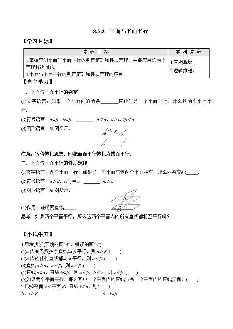8.5.3 平面与平面平行高一数学新教材配套学案（人教A版2019必修第二册）01