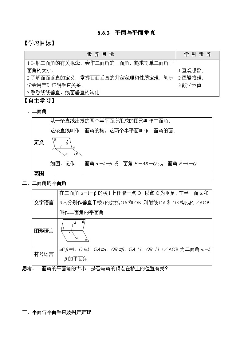 8.6.3 平面与平面垂直  高一数学新教材配套学案（人教A版2019必修第二册）01