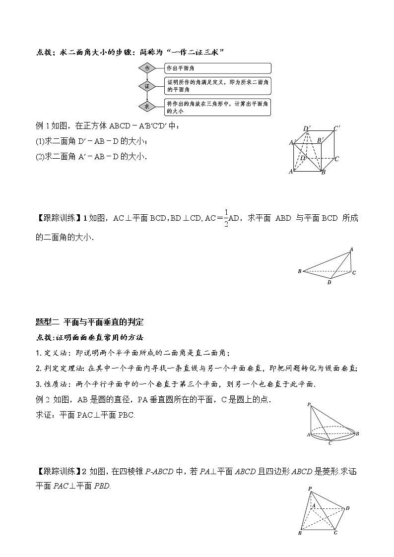 8.6.3 平面与平面垂直  高一数学新教材配套学案（人教A版2019必修第二册）03