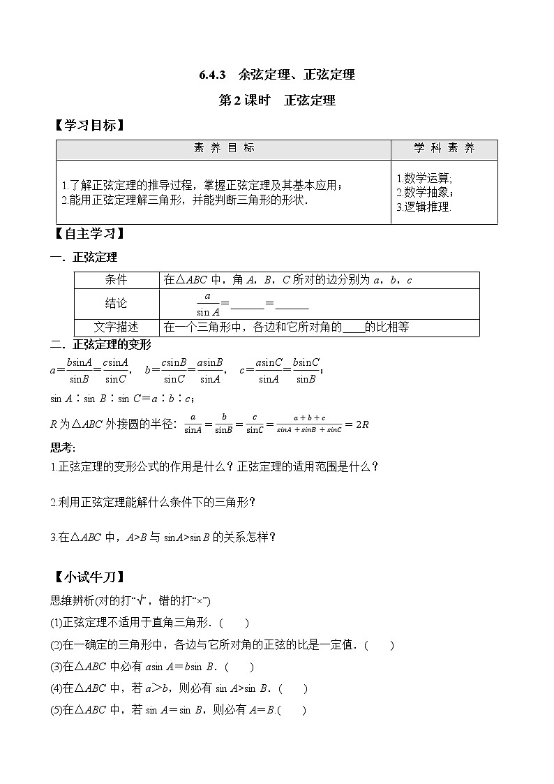 6.4.3 第2课时 正弦定理  高一数学新教材配套学案（人教A版2019必修第二册）01