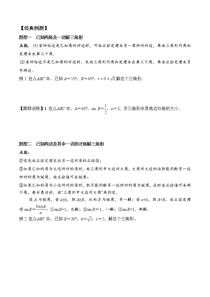 6.4.3 第2课时 正弦定理  高一数学新教材配套学案（人教A版2019必修第二册）02